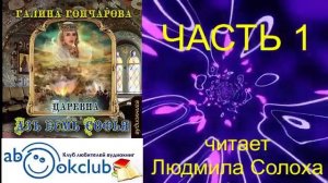 02.01 Галина Гончарова Серия «Азъ есмь Софья» (книга 2) "Царевна" (часть 1)