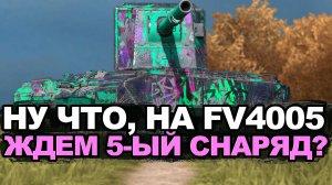 Какой ап ждет этот огромный скворечник | FV4005 в будущем | Tanks Blitz