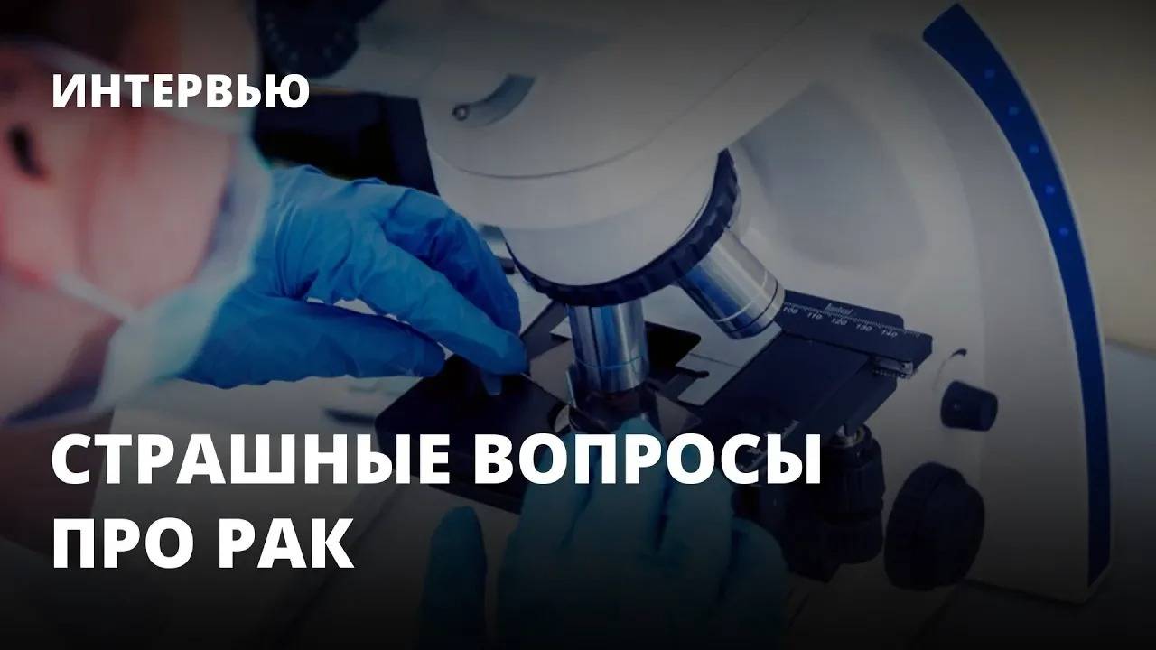 Страшные вопросы про рак. Интервью с онкологом