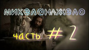 Микеланджело часть 2