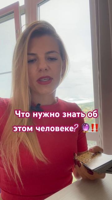 Что нужно/важно знать об этом человеке?  #тароонлайн #отношения #силанамерения #раскладтаро