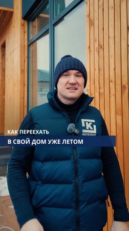 Как переехать в свой дом уже летом?