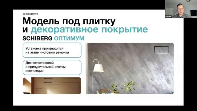 Голяков Максим (SHIBERG) - Эстетика и функциональность. Как интегрировать вентиляцию в дизайн