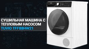 Сушильная машина с тепловым насосом Tuvio TFF88HW21