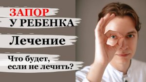 Запоры. Недержание кала. Диета и лечение.