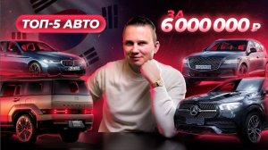 Подборка! 5 АВТО ИЗ КОРЕИ за 6 млн рублей