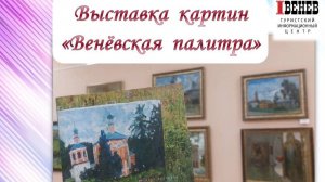 Выставка живописи "Веневская палитра"