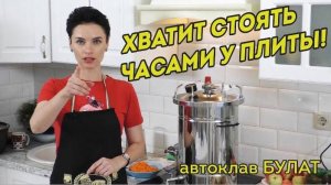 Автоклав Булат. Вкусная домашняя еда без особого труда!