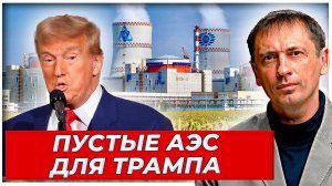 Путин добился своего: Трамп получил страну с пустыми АЭС|AfterShock.news