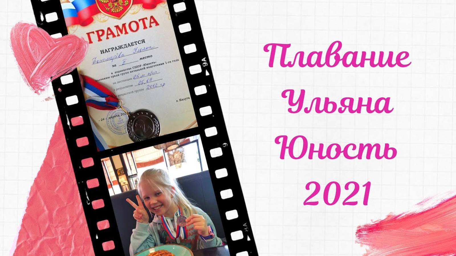 Соревнования по плаванию Ульяна 2021г