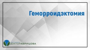 Геморроидэктомия. Операция удаления геморроя