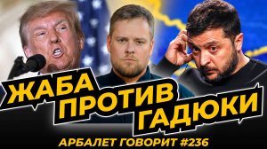 Арбалет говорит #236 - Давос становится клубом неудачников из-за Трампа