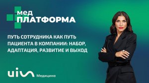 Путь сотрудника как путь пациента в компании. Екатерина Арцруни, МЕДПЛАТФОРМА