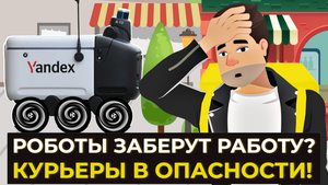 Курьеры против роботов Яндекса: Кто победит в битве за доставку и будет доставлять еду?