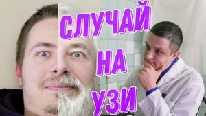 Мысли во время УЗИ!)