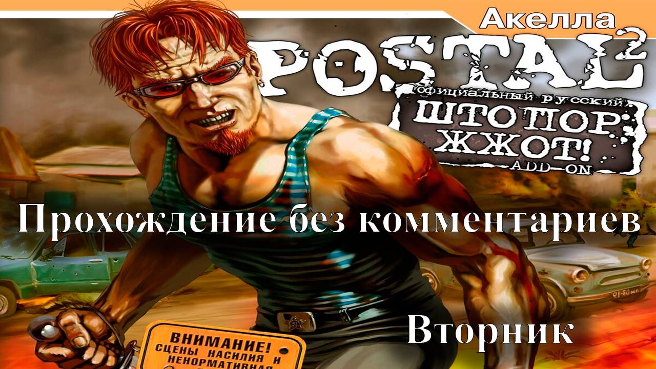 Postal 2 - Штопор Жжот - вторник