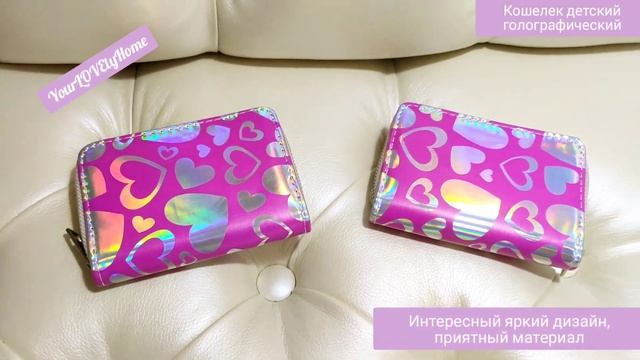 Кошелек голографический сердечки смотреть онлайн