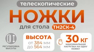 Мебельные телескопические ножки с колёсиками для детского стола. арт. тн2ск-4