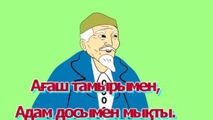 Достық жайлы мақал-мәтелдер