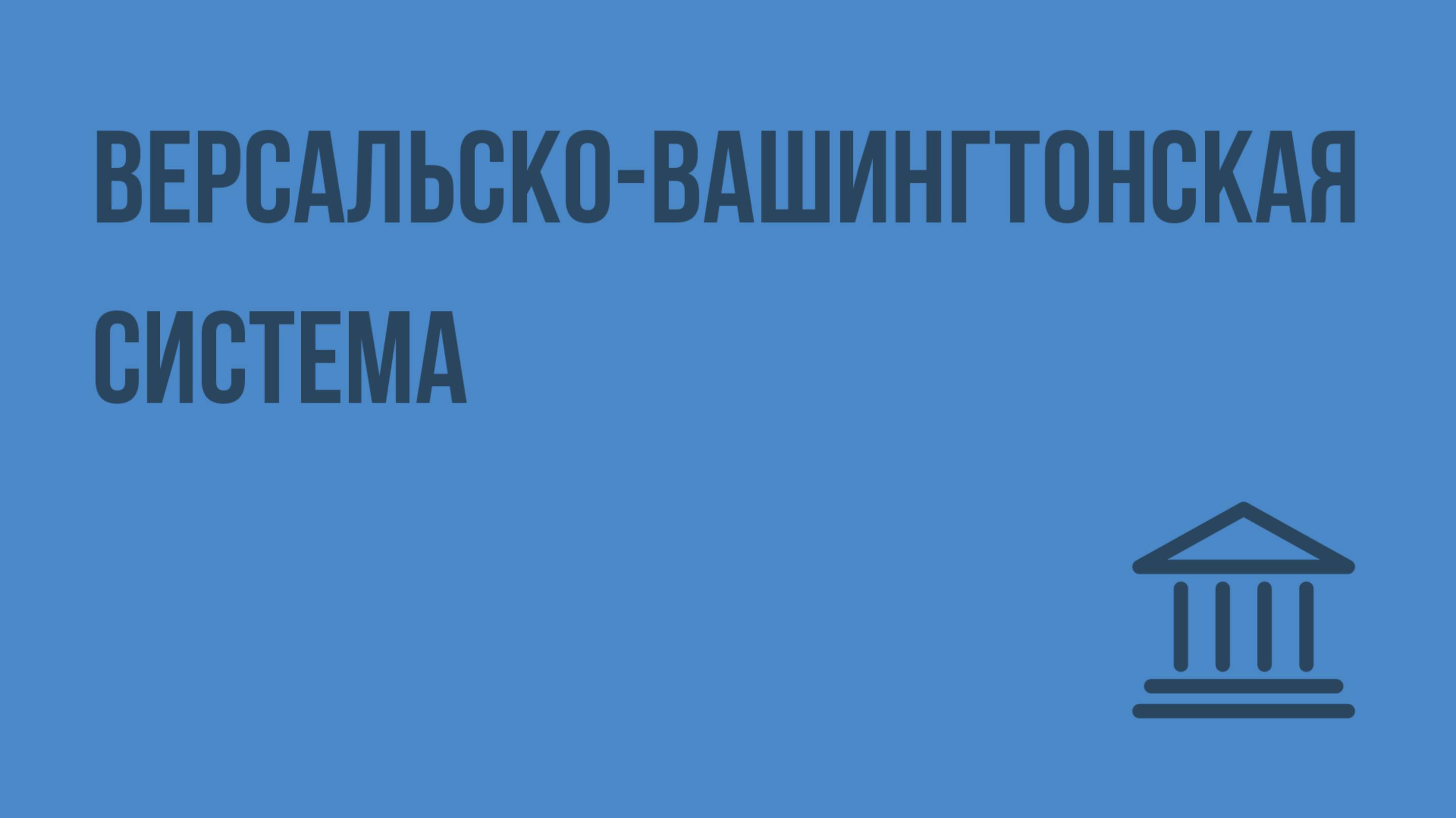 Версальско-Вашингтонская система. Видеоурок по Всеобщей истории 11 класс