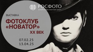 Выставка «Фотоклуб «Новатор». ХХ век» || 2025