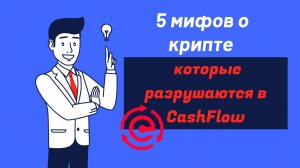 5 мифов о криптовалютах, которые разрушается в CashFlow