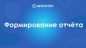 8  Формирование отчета