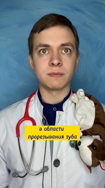 Как помочь ребёнку при прорезывании зубов #shorts #медицина #педиатр #врач #зубы
