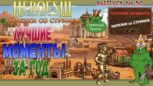 Лучшие моменты за год (Юбилейная нарезка Героев)