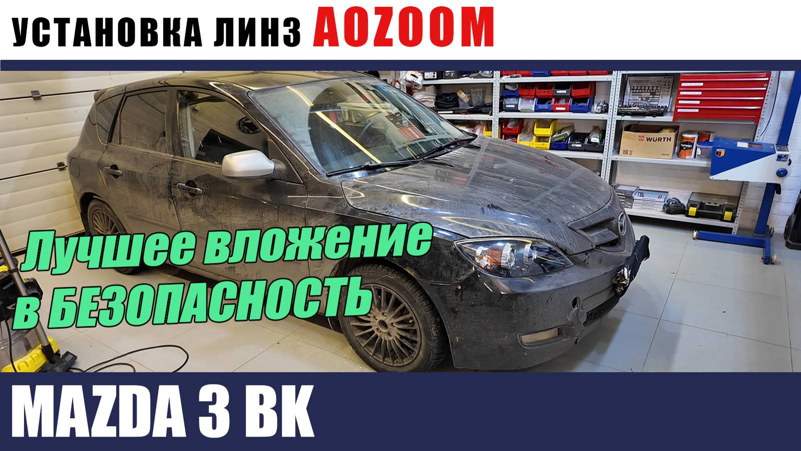 Mazda 3 BK Установка биледов AOZOOM Восстановление и бронирование стекол