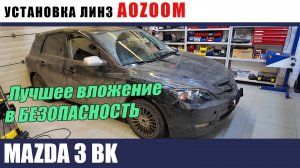 Mazda 3 BK Установка биледов AOZOOM Восстановление и бронирование стекол