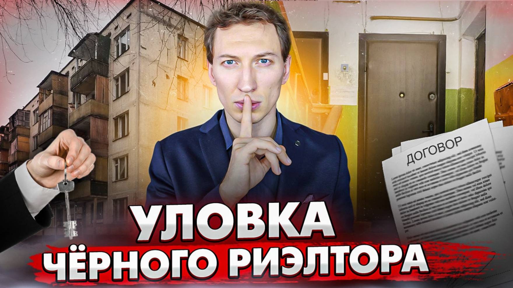 Уловка чёрного риэлтора смотреть онлайн