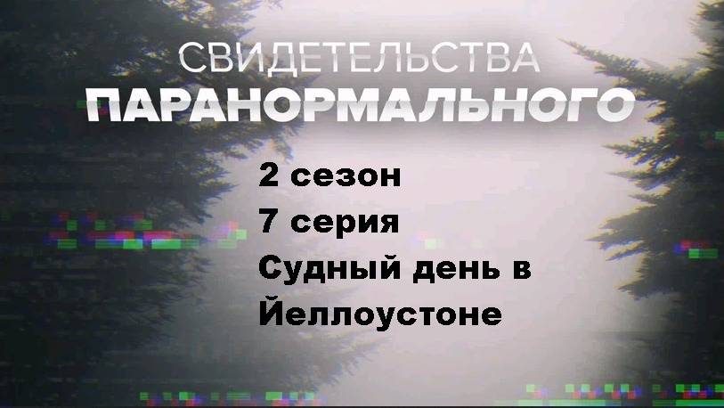 Свидетельства паранормального. Судный день в Йеллоустоне (2 сезон 7/12)