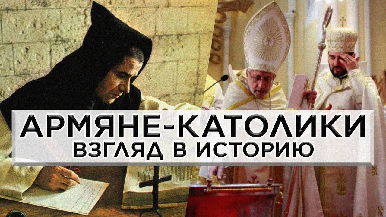 Армяне-католики | Взгляд в историю | Франги