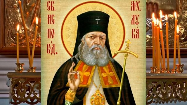 Молитва о здравии святому врачу Святителю Луке Войно-Ясенецкому, архиепископу Крымскому