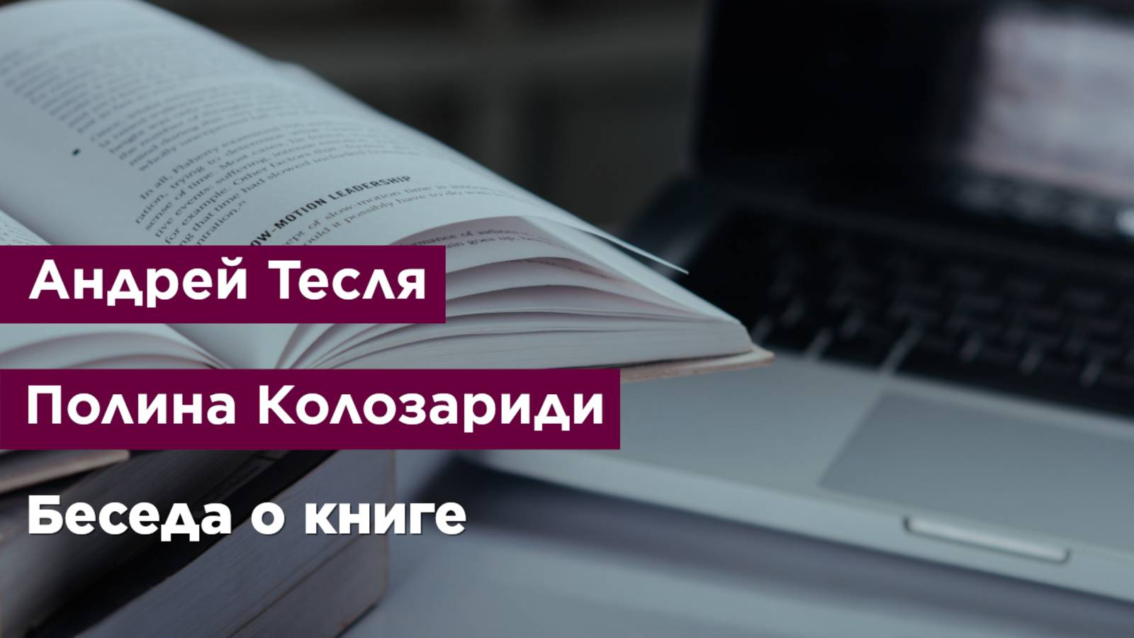 Беседа о книге