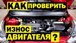 Как ПРОВЕРИТЬ ДВИГАТЕЛЬ автомобиля перед покупкой за 5 мин