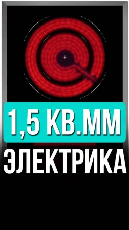 ⚡️ Какого сечения должна быть проводка в квартире