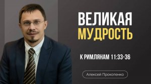 75 - Великая мудрость Божьего замысла ｜ Алексей Прокопенко