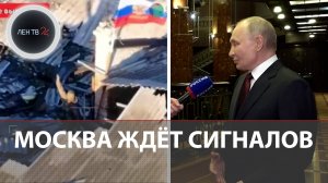 Путин сегодня | Москва ждет сигналов от США | Флаг РФ в Великой Новоселке