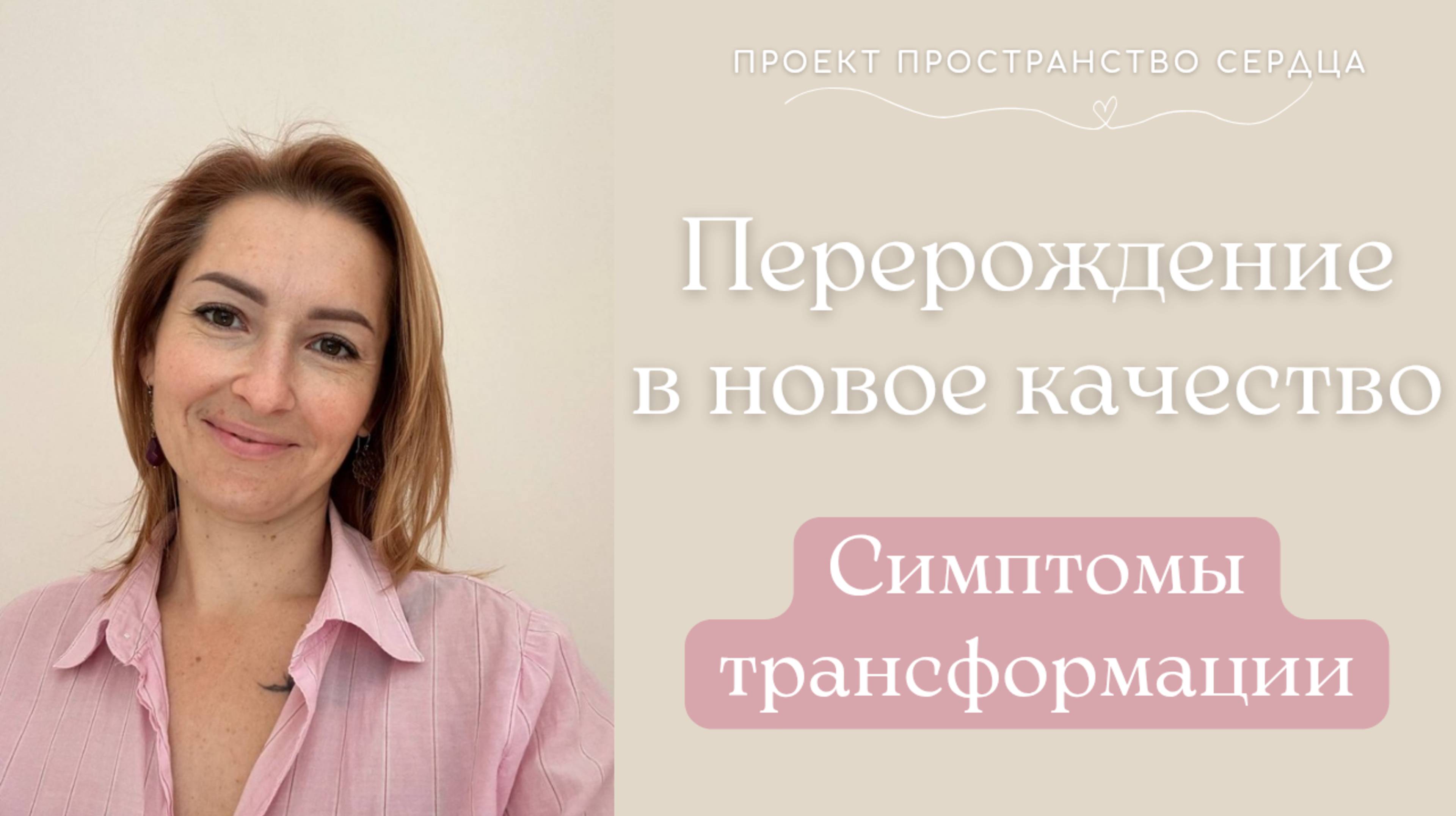 Перерождение в Новое качество. Симптомы трансформации.