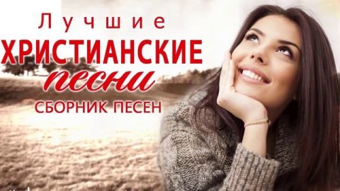Соколов Братья ♫ Очень красивыепесни хвалы и поклонения ♫ христианские песни 2022