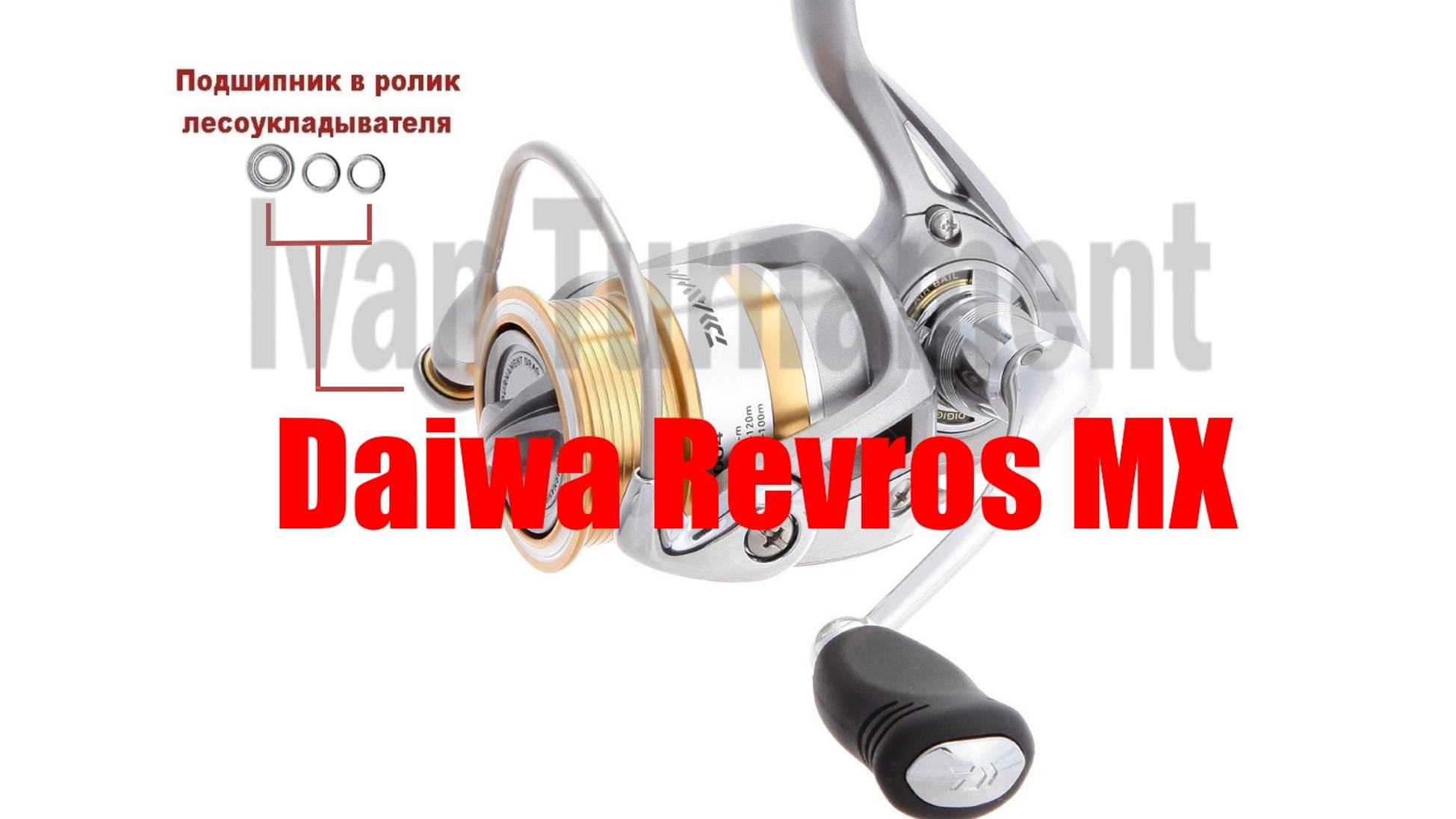 Daiwa Revros MX-ТЮНИНГ