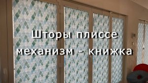 Шторы плиссе механизм книжка