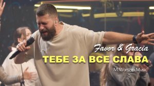 ТЕБЕ ЗА ВСЕ СЛАВА | FAVOR & GRACIA | M.WORSHIP