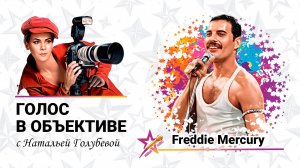 Голос в объективе №52 - Freddie Mercury