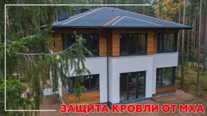 ЗАЩИТА КРОВЛИ. ЗАГОРОДНЫЙ ДОМ. ПОСЁЛОК ПЕСКИ