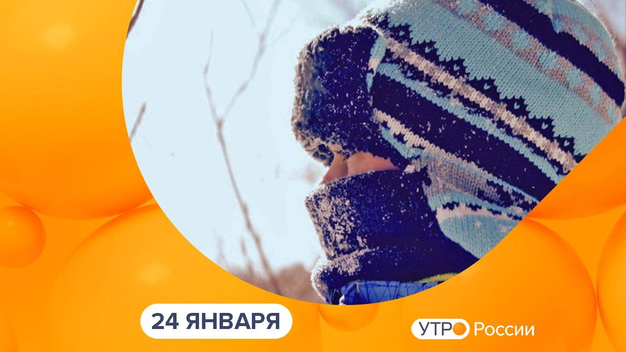 Утро России. Калуга (24.01.2025)