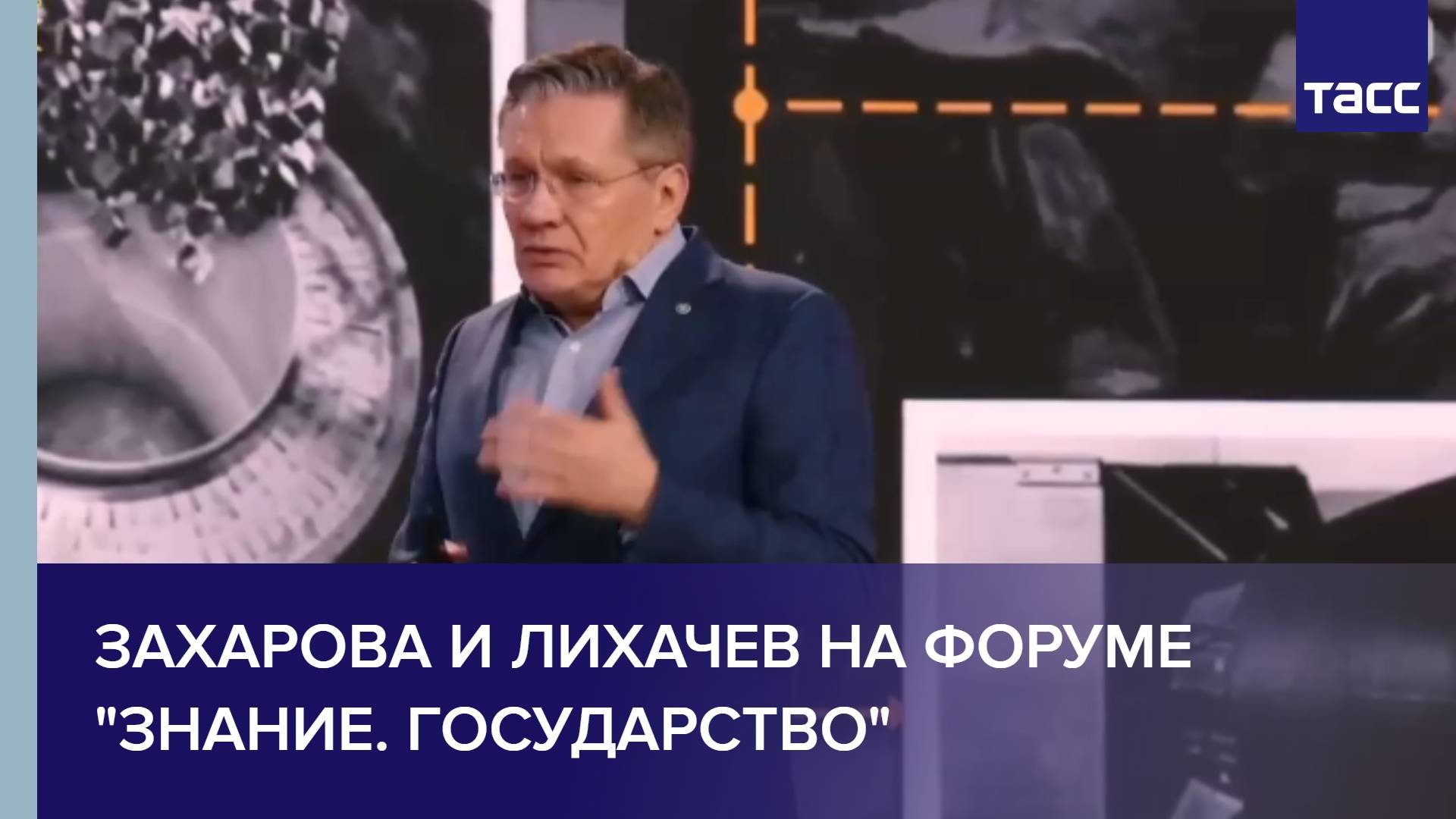 Захарова и Лихачев на форуме "Знание. Государство"