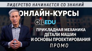 Прикладная механика. Детали машин и основы проектирования. Проморолик